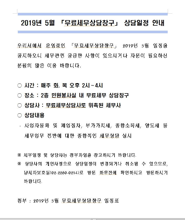 2019년 5월 무료세무상담 일정